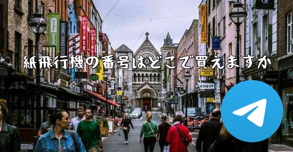 紙飛行機の番号はどこで買えますか