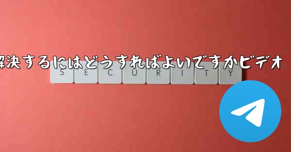 紙飛行機が認証コードを受信できない問題を解決するにはどうすればよいですかビデオ
