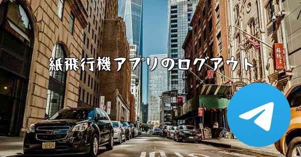 紙飛行機アプリのログアウト