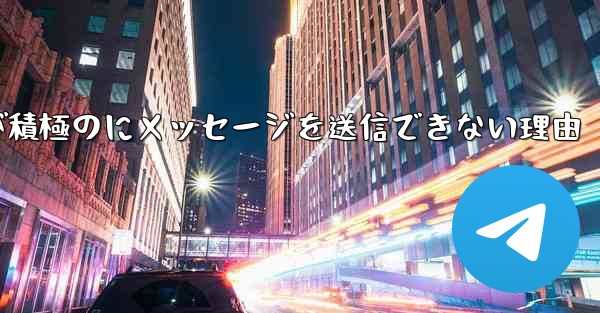 Paper Plane が積極のにメッセージを送信できない理由