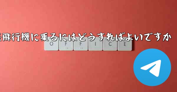 認証コードを受け取らずに紙飛行機に乗るにはどうすればよいですか
