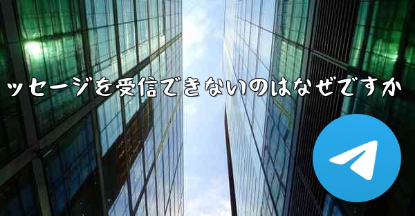 Paper Plane からテキスト メッセージを受信できないのはなぜですか