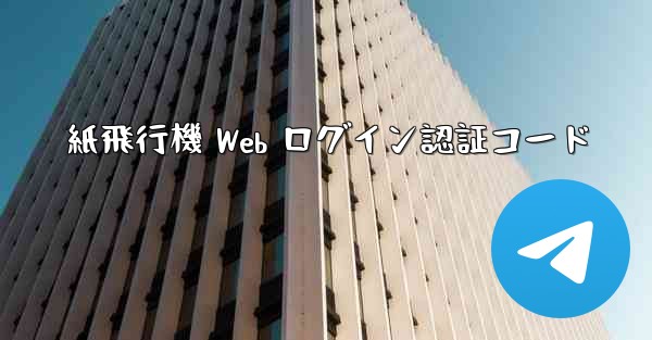 紙飛行機 Web ログイン認証コード