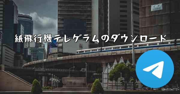 紙飛行機テレゲラムのダウンロード