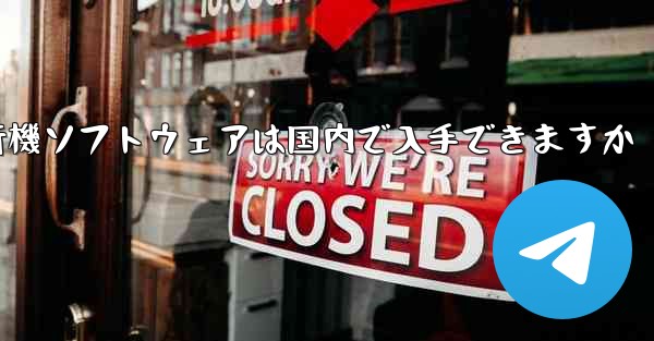 紙飛行機ソフトウェアは国内で入手できますか