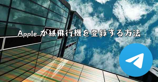 Apple が紙飛行機を登録する方法