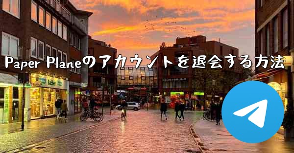 Paper Planeのアカウントを退会する方法