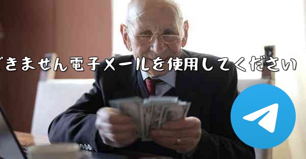 Paper Plane 国内番号では認証コードを受信できません電子メールを使用してください