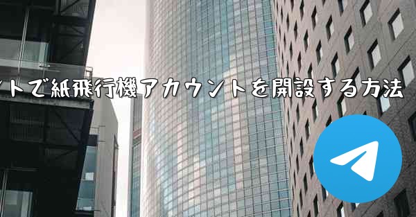 Douyinアカウントで紙飛行機アカウントを開設する方法