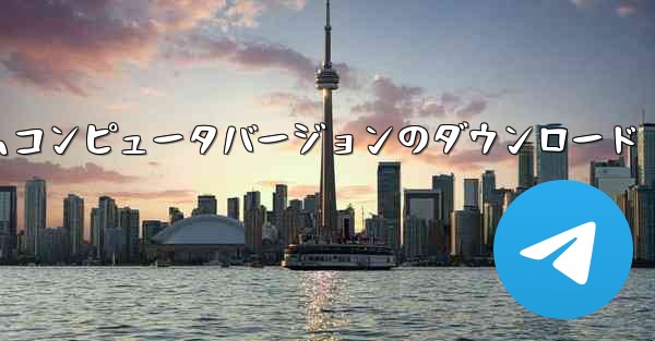 紙飛行機テレゲラムコンピュータバージョンのダウンロード
