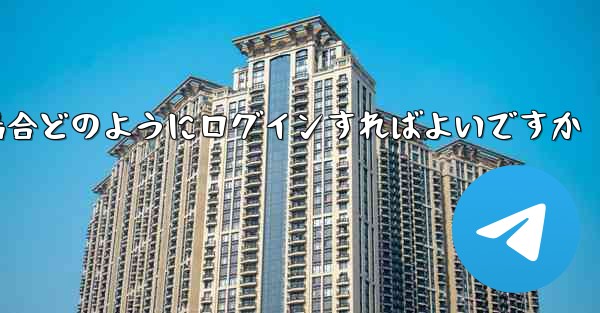 Paper Plane が SMS 認証コードを受信できない場合どのようにログインすればよいですか