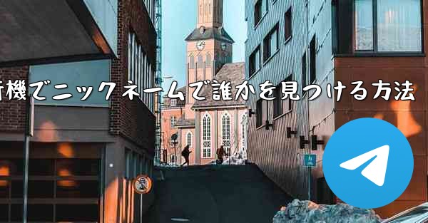 紙飛行機でニックネームで誰かを見つける方法