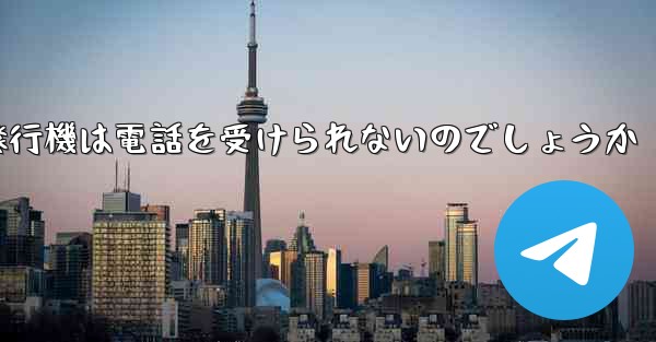 なぜ紙飛行機は電話を受けられないのでしょうか
