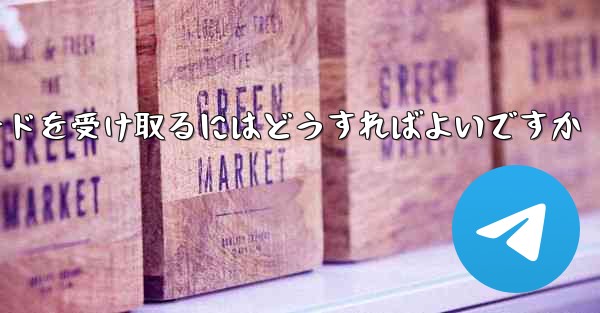 Paper Plane 86 の携帯電話番号では認証コードを受信できません電子メールを使用して確認コードを受け取るにはどうすればよいですか