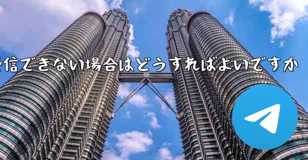 Paper Plane Telegeram で認証コードを受信できない場合はどうすればよいですか