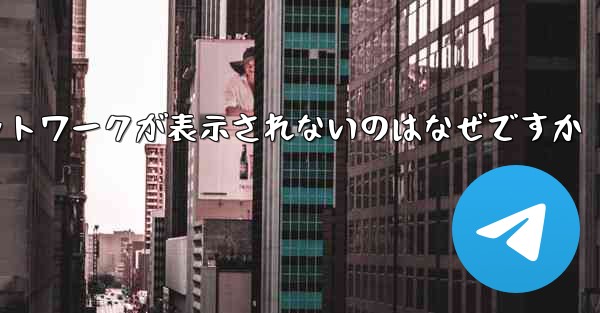 紙飛行機の登録に常にネットワークが表示されないのはなぜですか