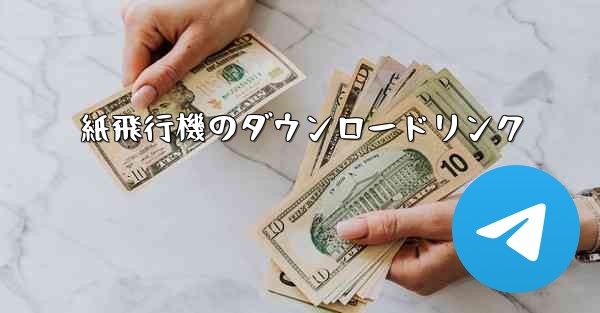 紙飛行機のダウンロードリンク