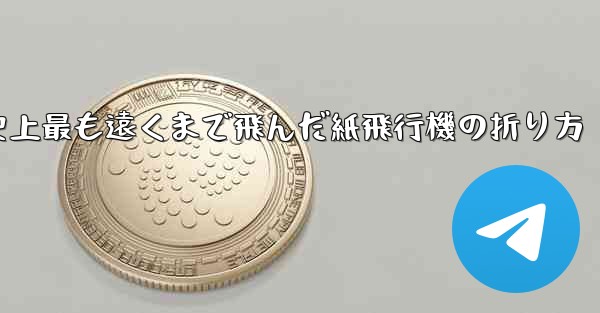 史上最も遠くまで飛んだ紙飛行機の折り方