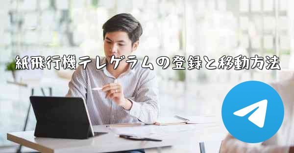 紙飛行機テレゲラムの登録と移動方法