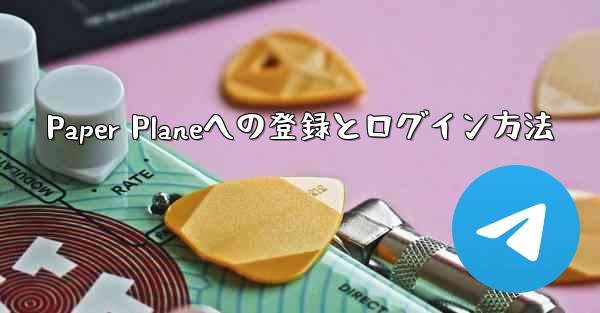 Paper Planeへの登録とログイン方法