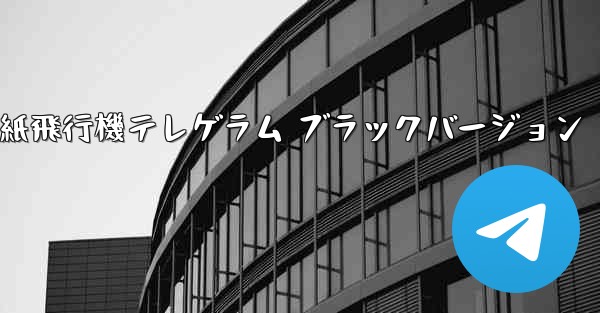 紙飛行機テレゲラム ブラックバージョン