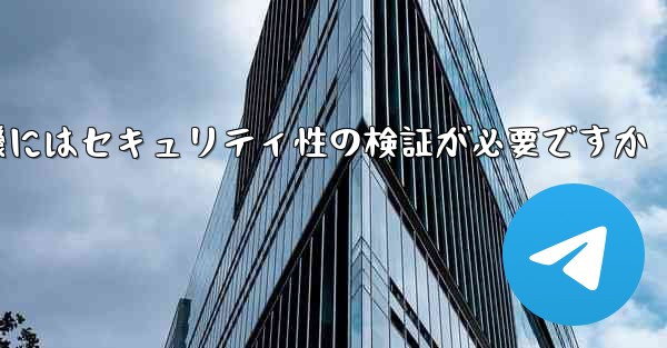 紙飛行機にはセキュリティ性の検証が必要ですか