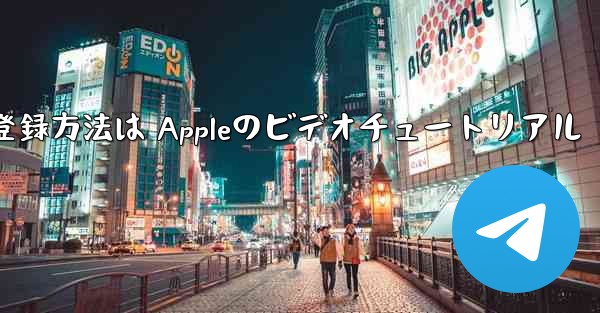 Paper Planeのアカウント登録方法は Appleのビデオチュートリアル