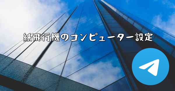 紙飛行機のコンピューター設定