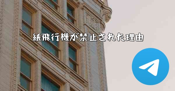 紙飛行機が禁止された理由