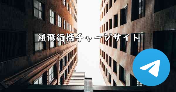 紙飛行機チャージサイト