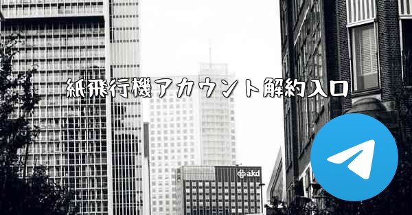 紙飛行機アカウント解約入口