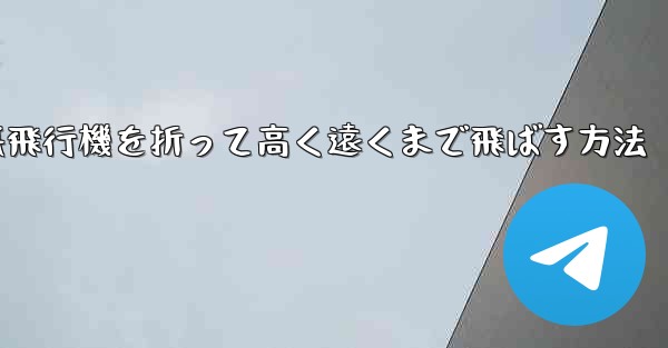幼稚園で紙飛行機を折って高く遠くまで飛ばす方法