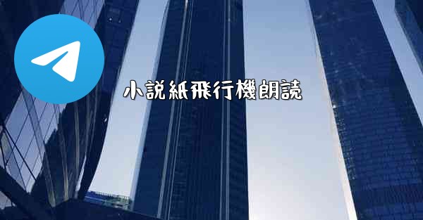 小説紙飛行機朗読