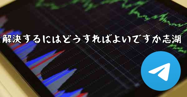 Paper Planeが認証コードを受信できない問題を解決するにはどうすればよいですか志湖
