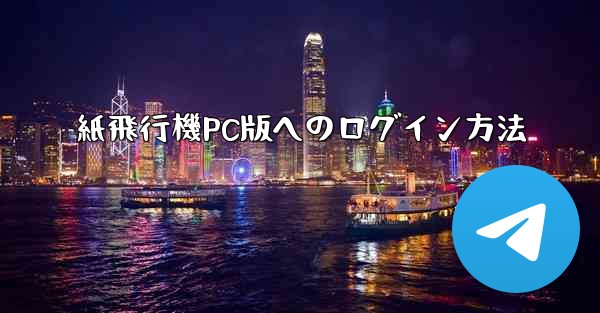 紙飛行機PC版へのログイン方法