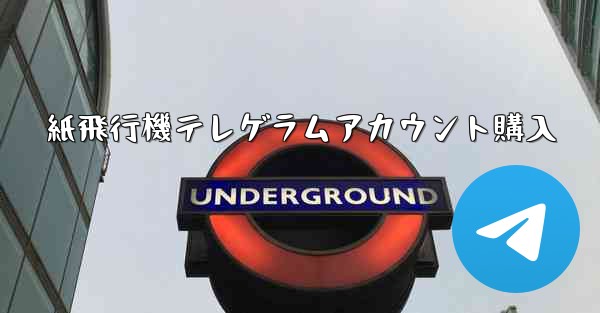 紙飛行機テレゲラムアカウント購入