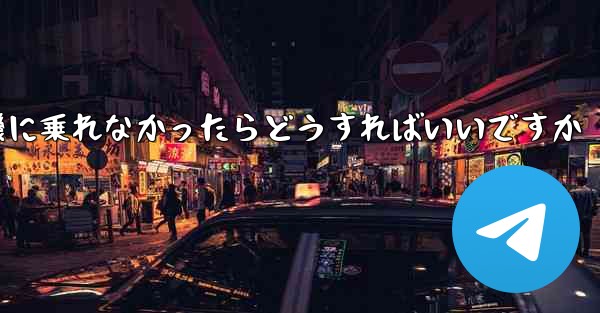 紙飛行機に乗れなかったらどうすればいいですか