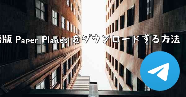 PC 用の中国語版 Paper Planes をダウンロードする方法