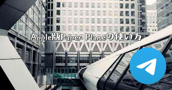 Apple版Paper Planeの使い方