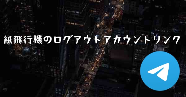 紙飛行機のログアウトアカウントリンク