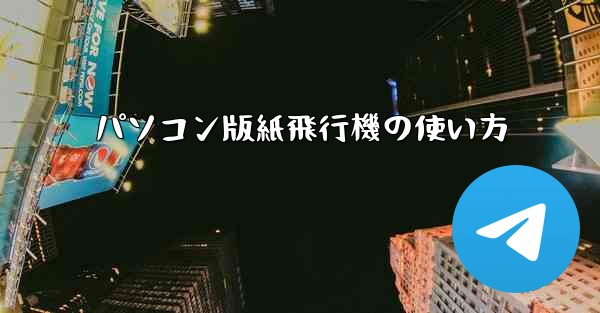パソコン版紙飛行機の使い方