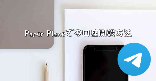 Paper Planeでの口座開設方法