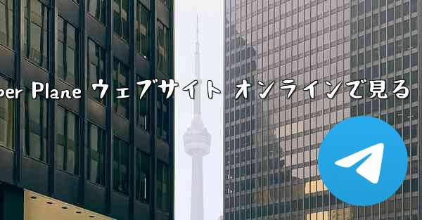 Paper Plane ウェブサイト オンラインで見る