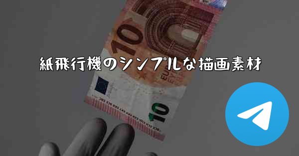 紙飛行機のシンプルな描画素材