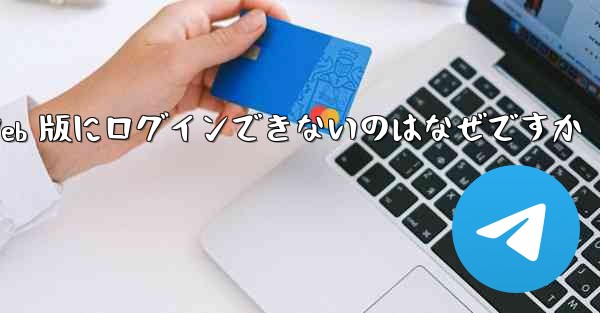 紙飛行機 Web 版にログインできないのはなぜですか