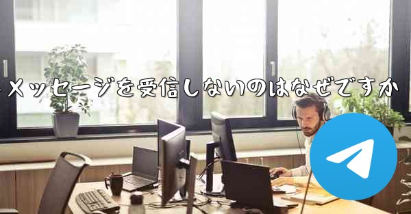 紙飛行機がテキストメッセージを受信しないのはなぜですか