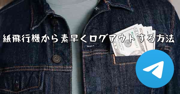 紙飛行機から素早くログアウトする方法