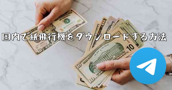 国内で紙飛行機をダウンロードする方法