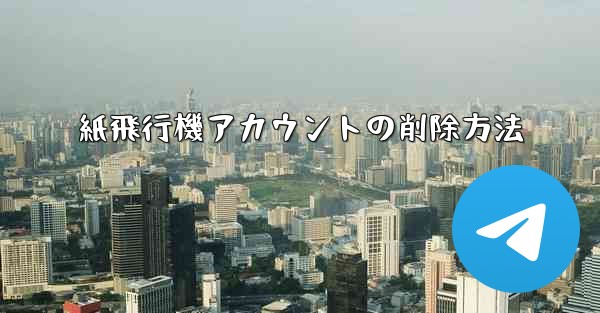 紙飛行機アカウントの削除方法