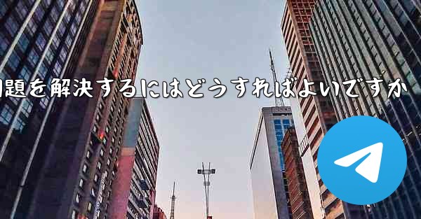 Apple携帯電話Paper PlaneがSMS認証コードを受信できない問題を解決するにはどうすればよいですか